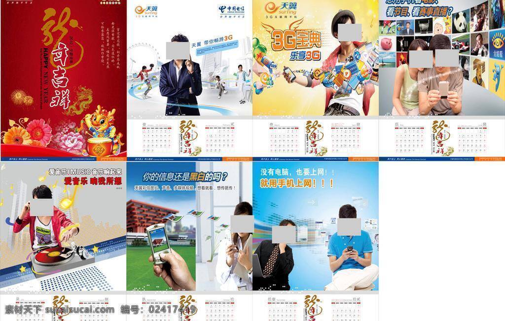 2012年 3g手机 电信广告 广告人物 节日素材 宽带 宣传单 元旦 月历 2012 年 电信 背景合层 电信月历 电信3g广告 矢量 矢量图 现代科技