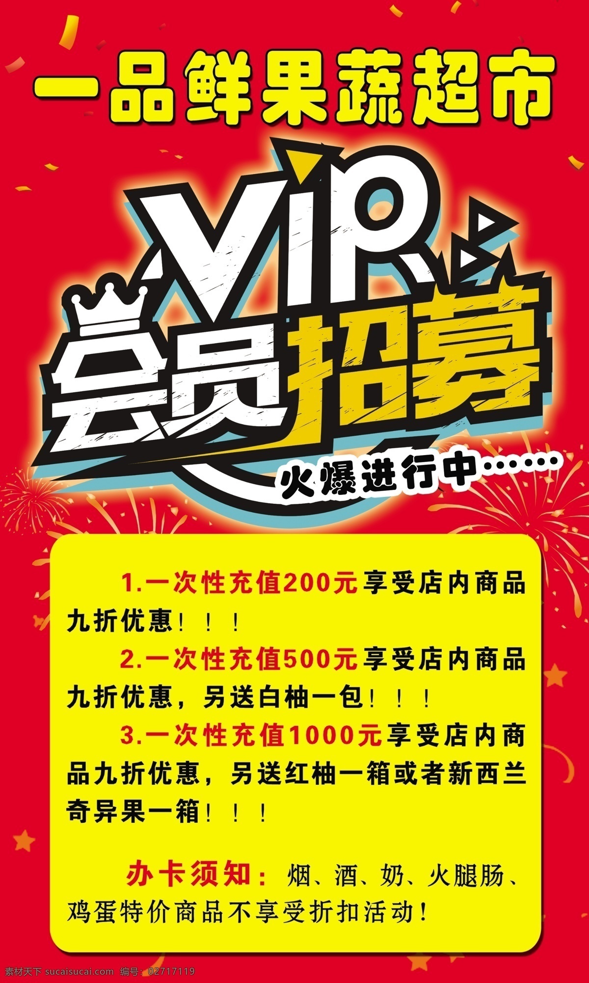 会员招募 vip 火爆进行中 会员办卡 充值