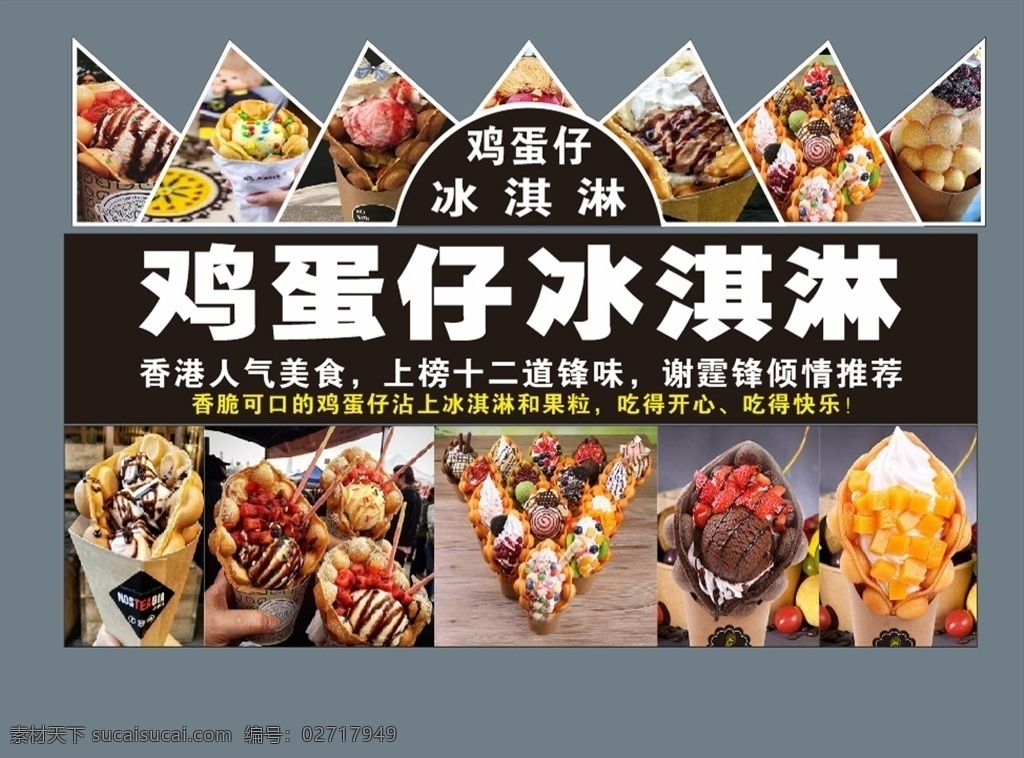 鸡蛋仔冰淇淋 冰淇淋海报 香港鸡蛋仔 香港美食 美食广告 美食海报 冰淇淋