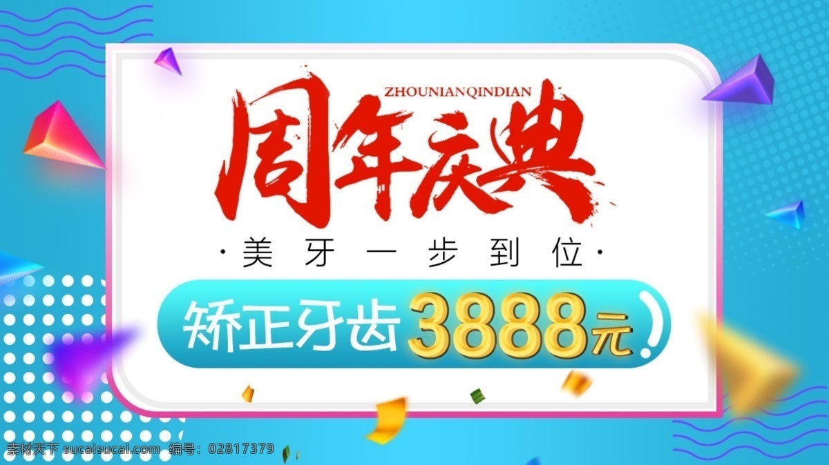 今日 头条 周年庆 牙齿矫正 banner 海报 今日头条 牙齿美容