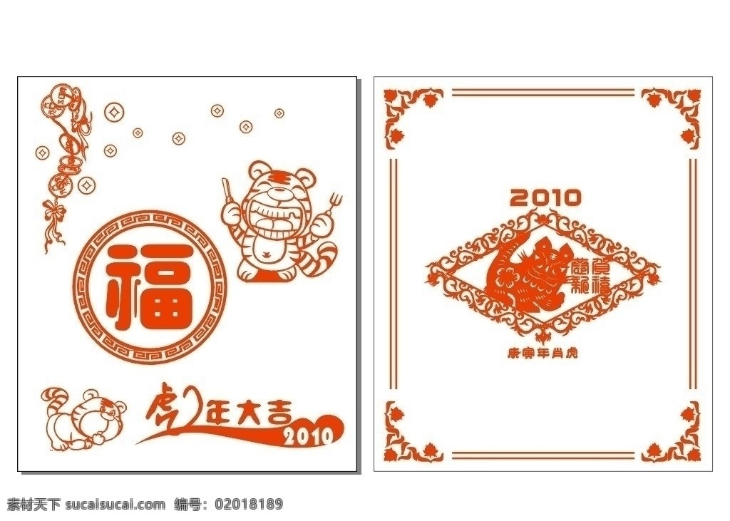 虎年剪纸 虎形剪纸 福字 花边 卡通虎 2010 鞭炮 铜钱 矢量