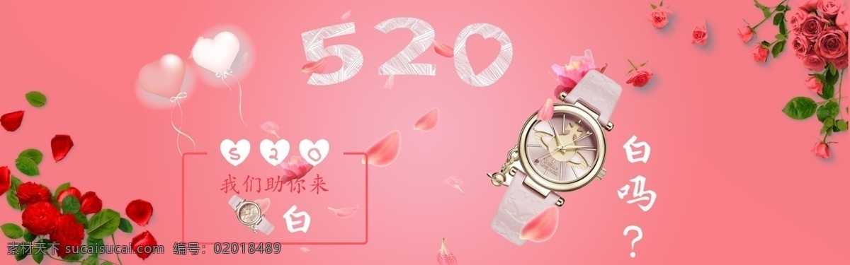 5.20 粉色 系 简约 风 淘宝 banner 表白 手表 清新