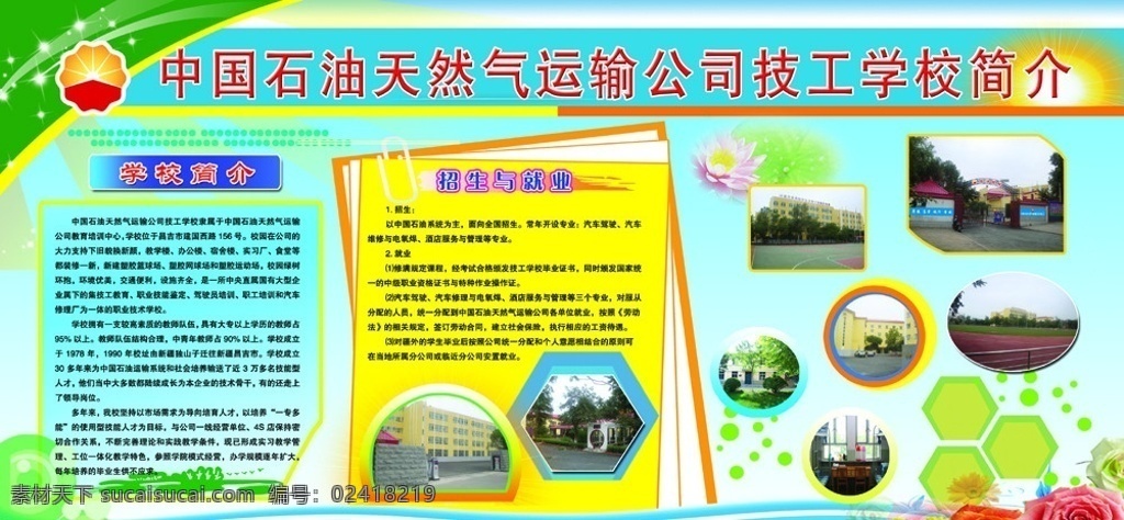 中国 石油 天然气 运输公司 技工学校 简介 中国石油 学校简介 招生 操场 宿舍 展板 展板模板 广告设计模板 源文件