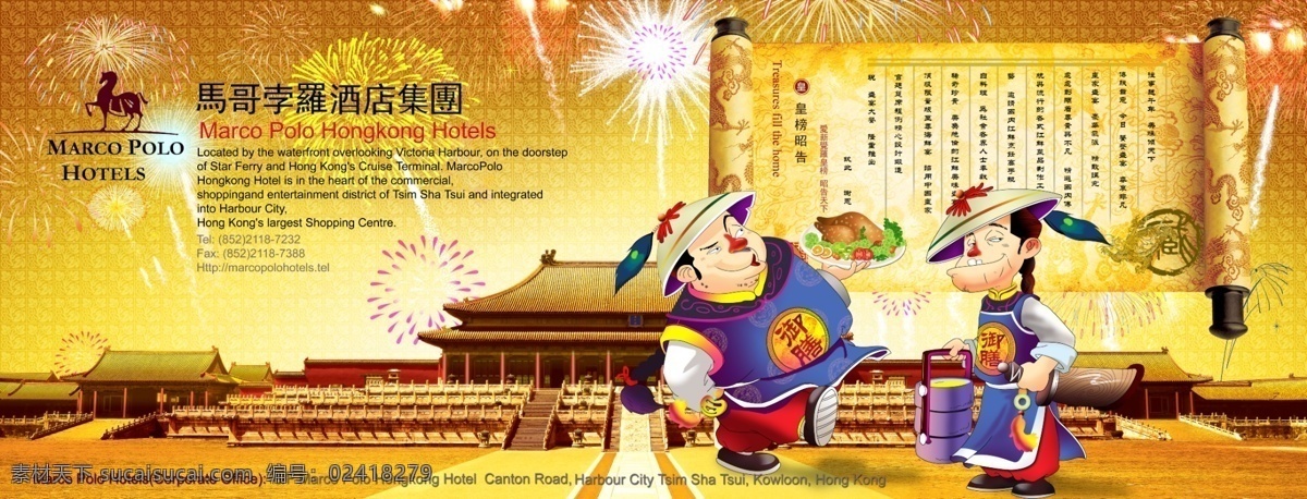 马克孛罗酒店 香港酒店 dm单 故宫 皇庭 卡通形象 御厨 御膳 皇榜 诏告天下 圣旨 礼花 烟花 动漫专辑 分层 源文件