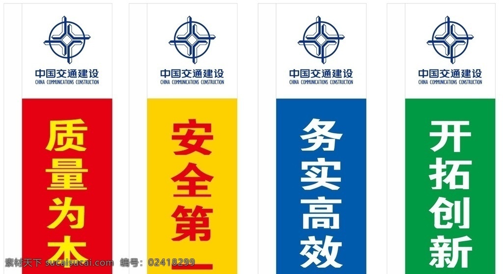 中国 交通建设 刀 旗 中国交通建设 质量为本 安全第一 务实高效 开拓创新 企业文化