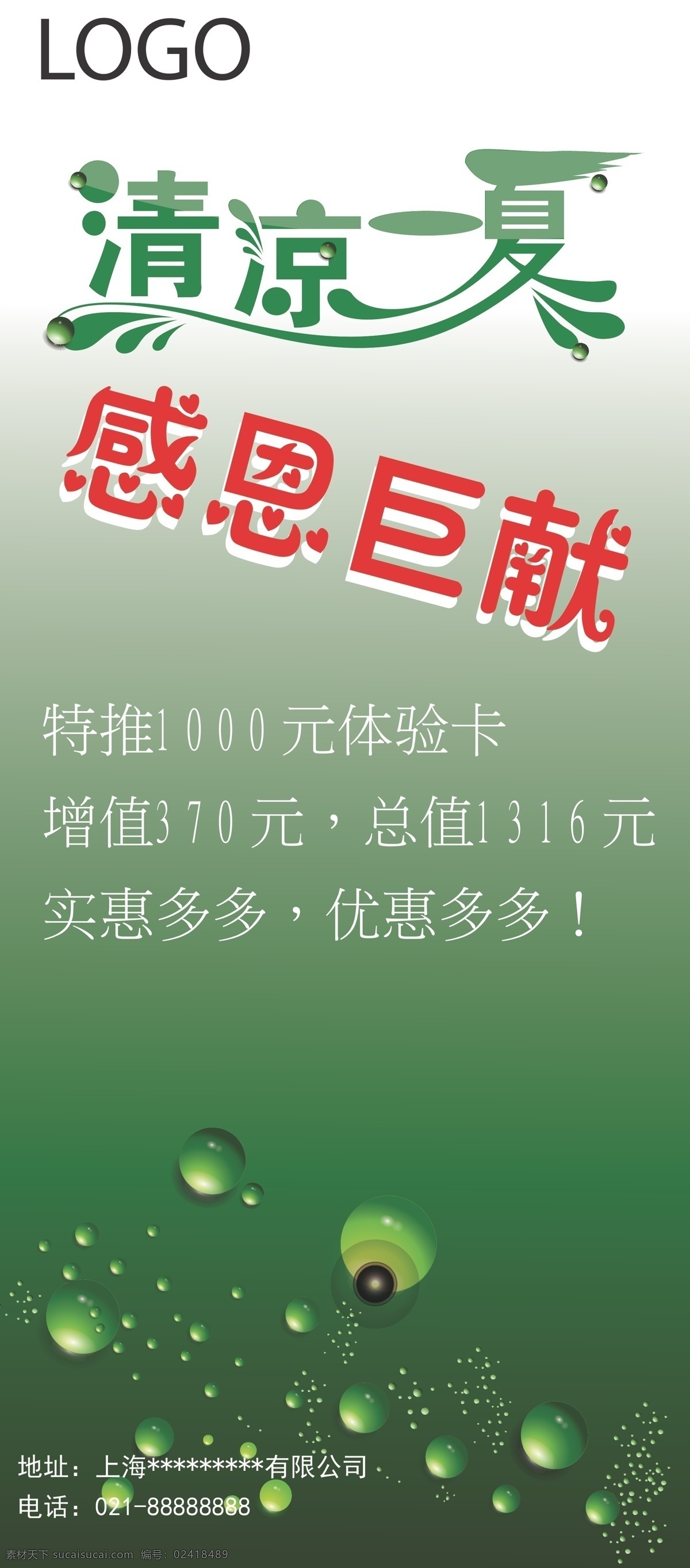 x展架 感恩巨献 环保 蓝色背景 绿色背景 其他设计 清凉一夏 清凉 一夏 x 展架 矢量 模板下载 水珠 易拉宝 展板 x展板设计