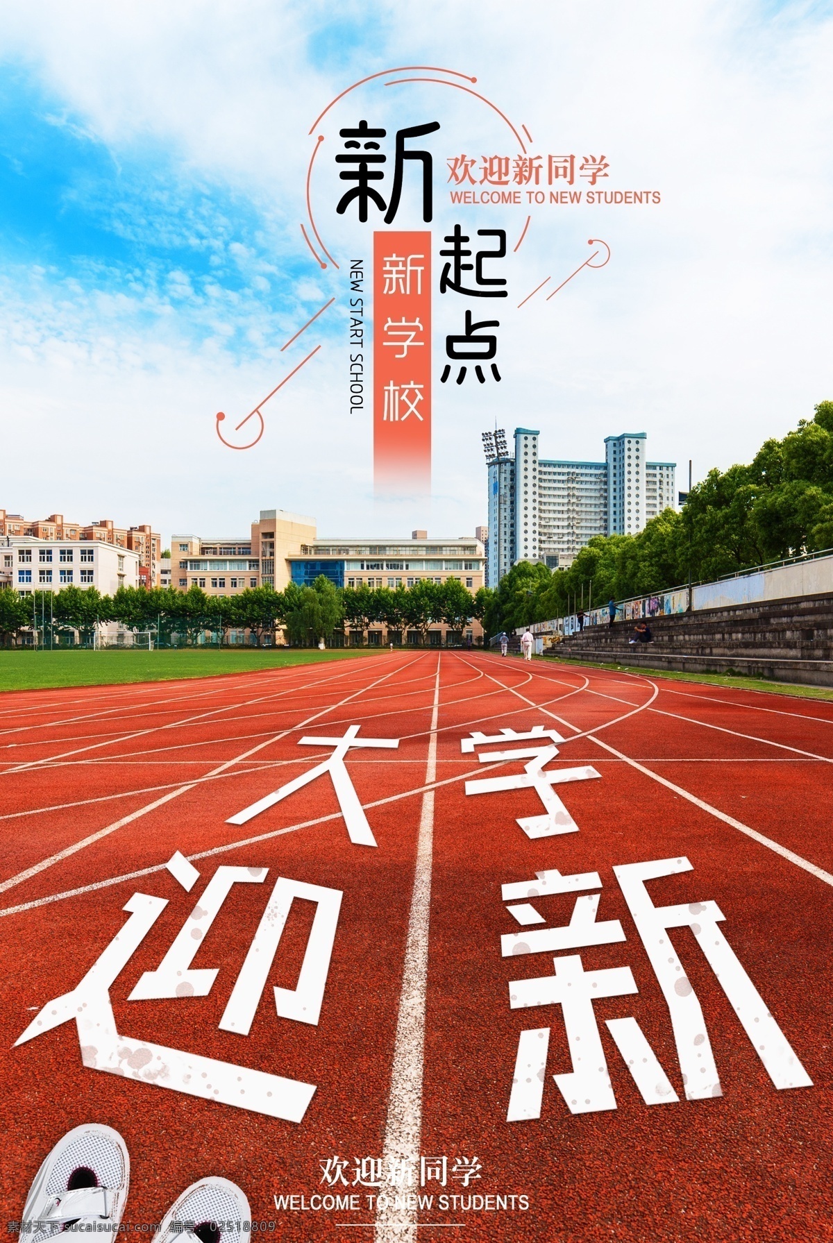 新 起点 迎 新生 开学 海报 开学素材 开学季海报 新学期 开学吊旗 开学展架 开学设计 开学促销海报 开学广告 开学模版 文具开学 淘宝开学促销 新装备
