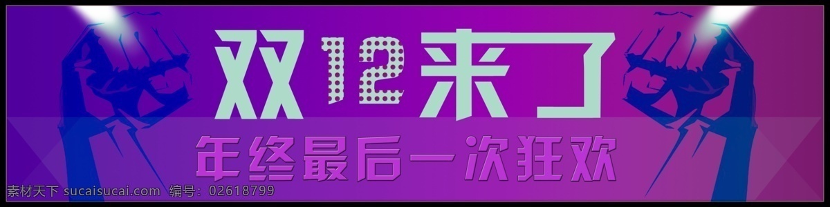 双 活动 海报 促销海报 年终促销 双12活动 淘宝 广告 banner 淘宝活动 淘宝界面设计 淘宝素材 淘宝促销海报