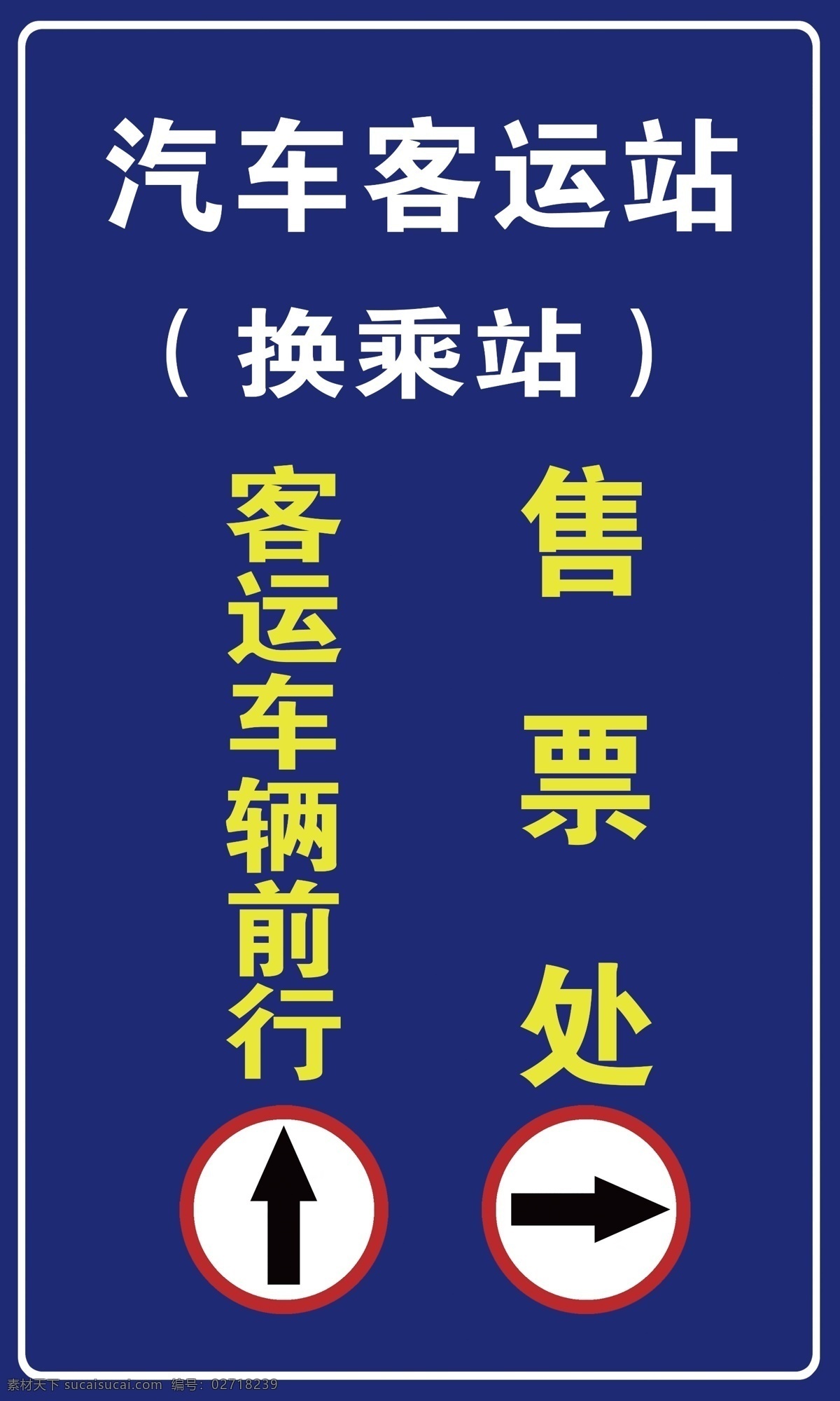 导视牌 指引牌 箭头 客运站路线牌 换乘站
