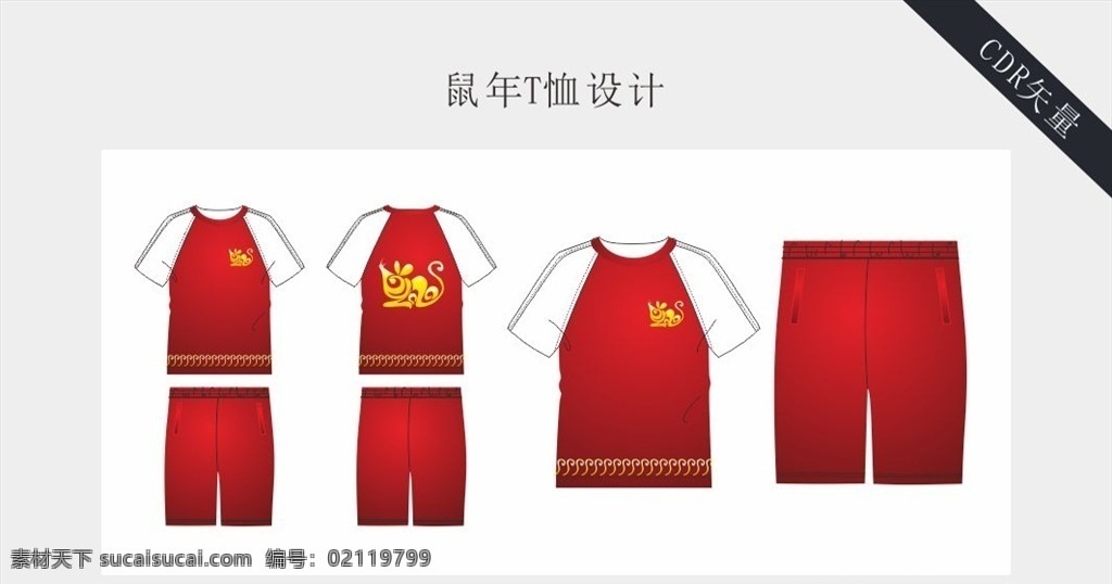 鼠年t恤设计 服装金边 老鼠图案 t恤设计 情侣衫设计 矢量 校服 平面 淘宝服装设计 服装cdr 图稿 服装设计 卡通班服 班服图案 班级 定制班服 衣服 展翅高飞 勇往直前校服 t恤 class 校园 班服模版 运动服设计 运动服 棒球服 棒球服设计 比赛服装设计