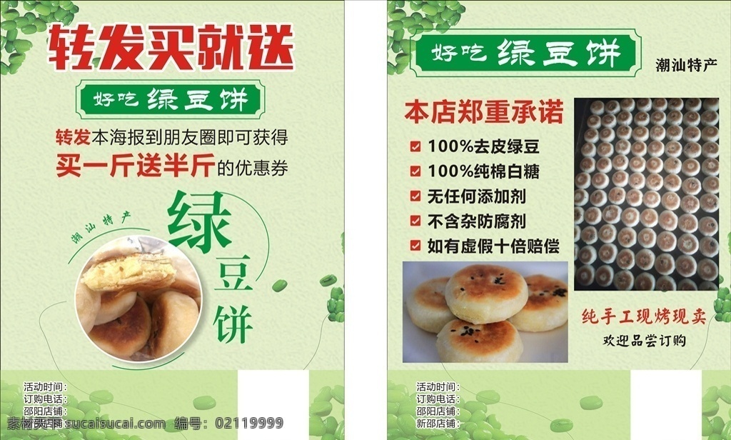 绿豆饼宣传单 绿豆饼 宣传单 绿豆饼海报 绿色背景 绿豆