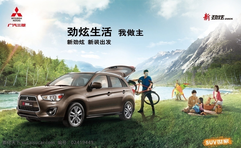 广 汽 劲 炫 广告 踏青 广汽 三菱 劲炫 suv 汽车 横版 海报 一家五口 棕色劲炫 自行车 风筝 野餐 草地 小河 森林 远山 蓝天白云 劲炫生活 我做主 汽车广告