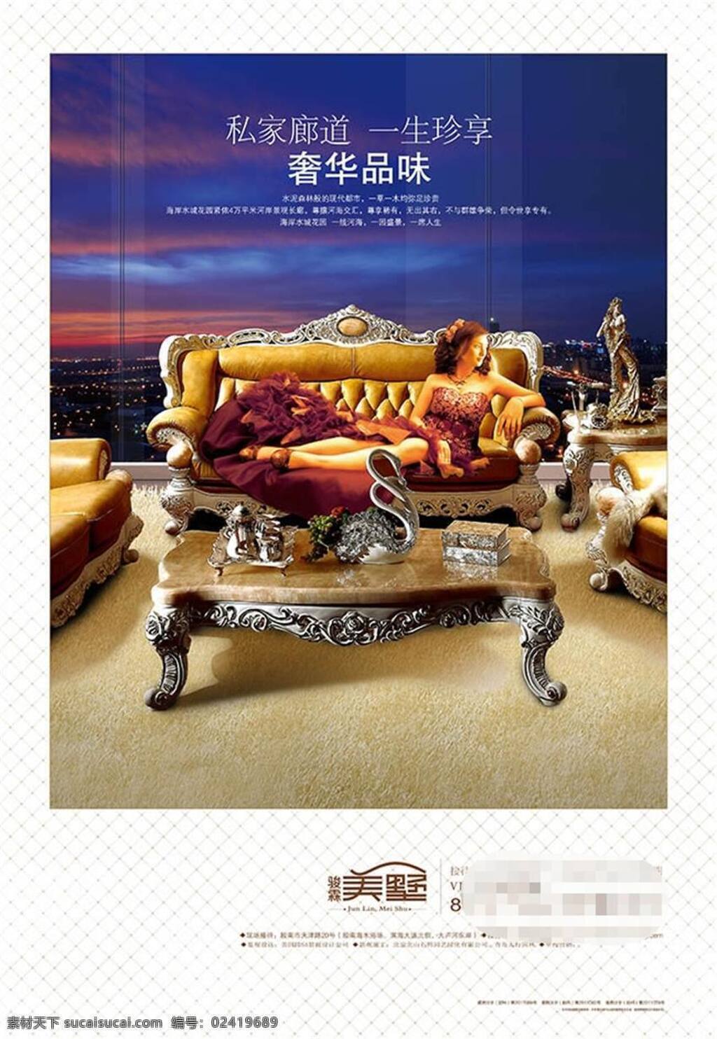 奢华 品味 房地产 广告 骏 霖 美 墅 地产 创意广告设计 地产海报 房地产海报 海报 文案 宣传海报 白色