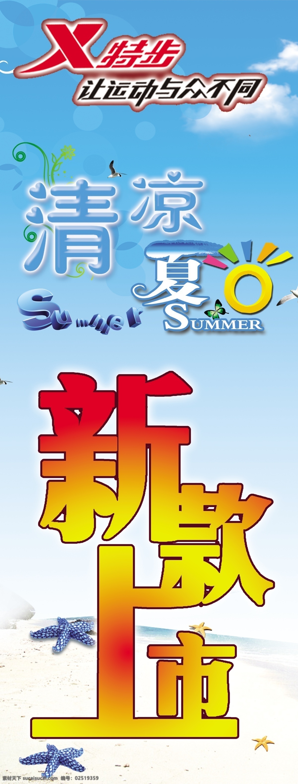 新款 上市 海报 贝壳 广告设计模板 蓝天白云沙滩 清凉夏日 新款上市 新款上市海报 源文件 特步标 其他海报设计