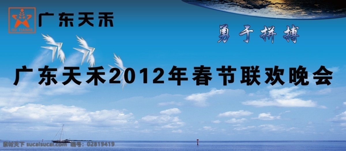 广东 天禾 2012 春节 联欢 晚会 海鸥 地球 湖泊 白云 蓝天 logo 广告设计模板 源文件