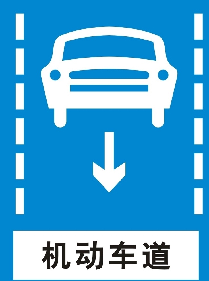 机动车道 人行道机动车 车道标识牌 人行道标识 工地标识 交通标识 安全标识