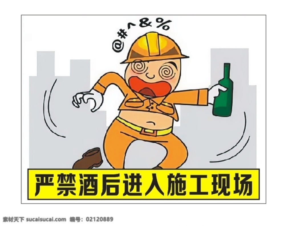 安全标识牌 警示牌 工地 漫画 卡通 严禁酒后 进入施工现场
