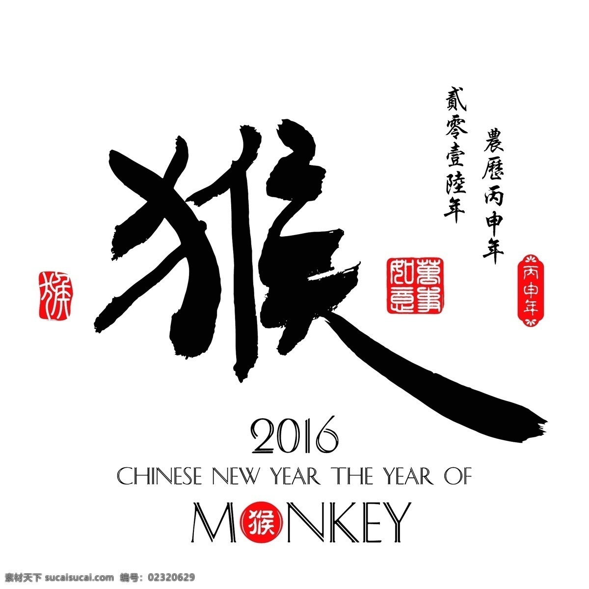 2016 猴年 简洁 大气 海报 艺术字 羊年 日历 猴头 猴子 年历 丙申年 手绘 白色