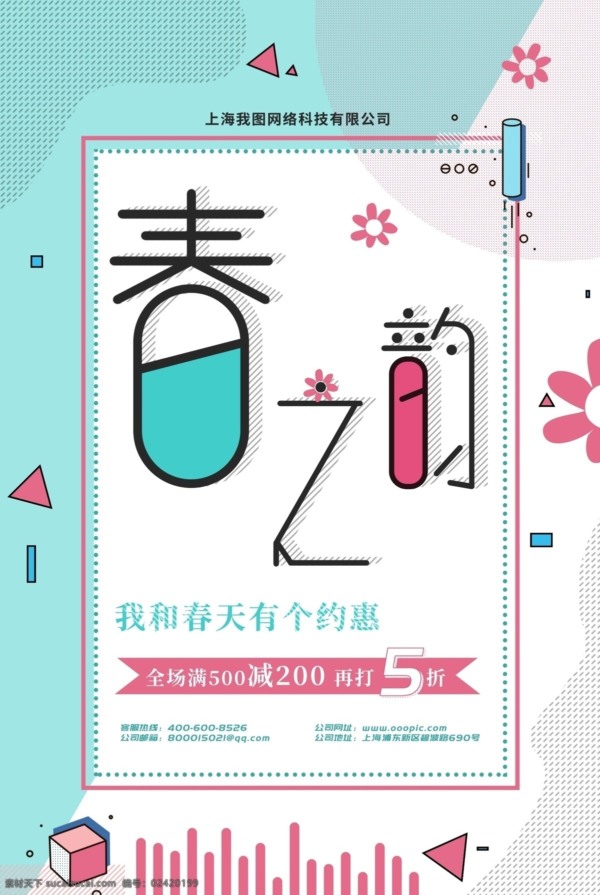 创意 孟菲斯 色彩 春 韵 春季 促销 海报 模板 促销海报 创意海报 春季海报 商场海报 春季模板 创意模板 春之韵