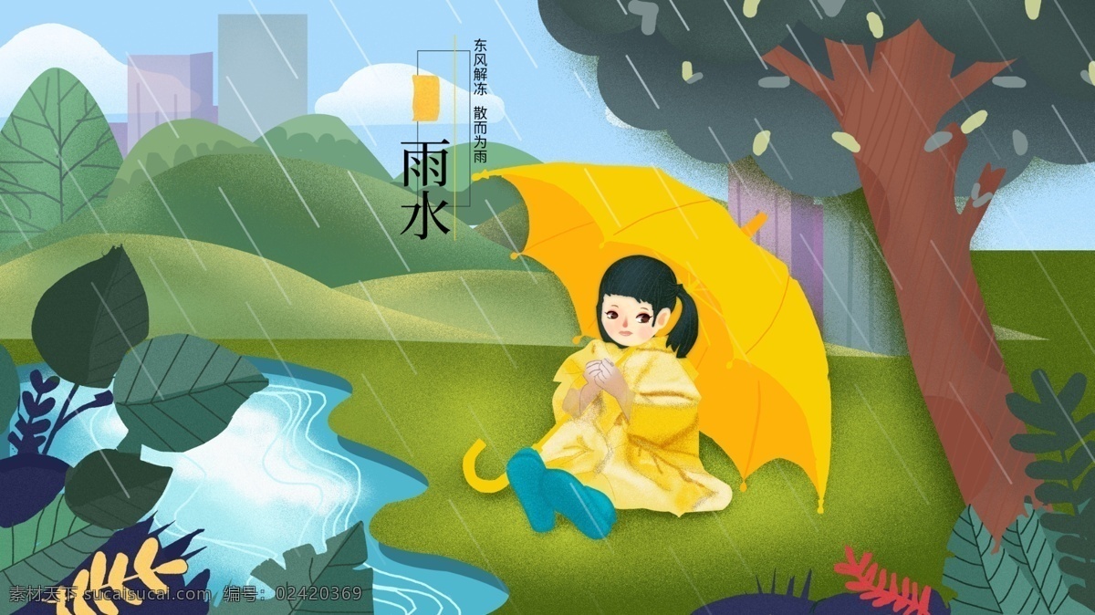 节气 雨水 黄 雨伞 大树下 草地 湖边 小女孩 插画 清新 天空 植物 打伞 黄雨伞 黄衣女孩 儿童 少女 湖 水池 树 下雨 野外 绘画 可爱女孩
