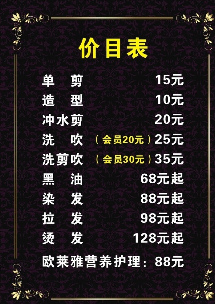 美发价目表 美发彩页 美发 活动彩页 美容彩页