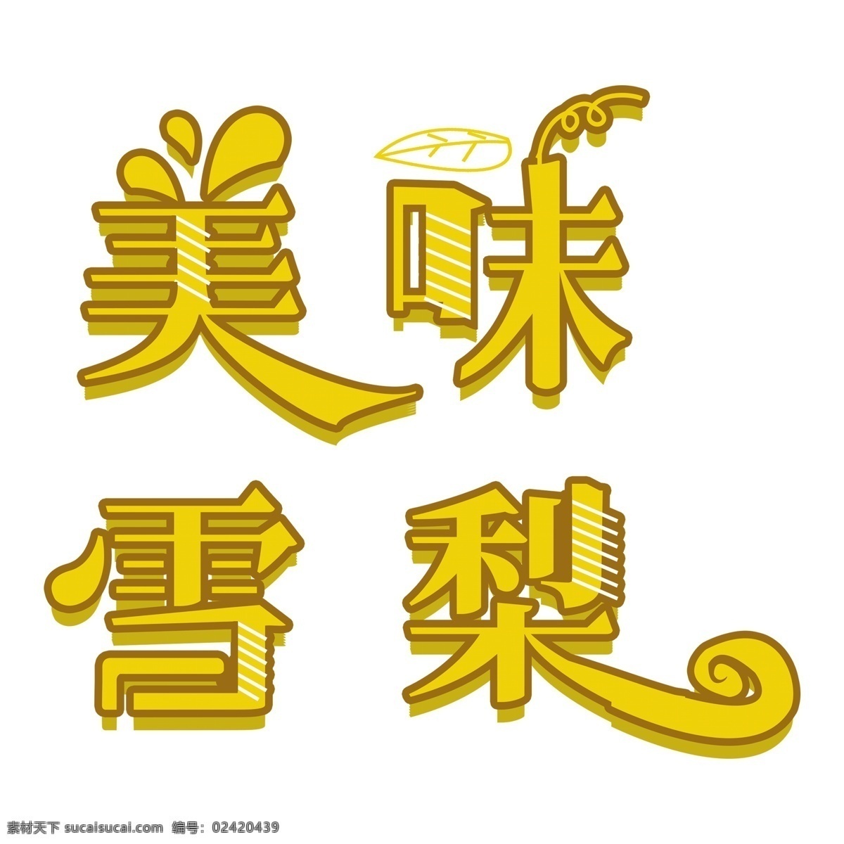 黄色 美味 雪梨 艺术 字 艺术字 立体字体 元素 免抠元素 美味雪梨