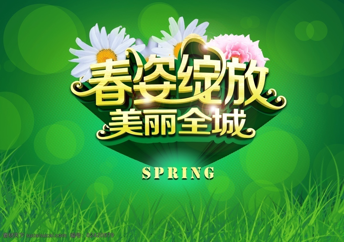 春 姿 绽放 美丽 全城 海报 春姿绽放 美丽全城 春之韵 春天 春季 春夏 春风 春草 春暖花开 春燕 春泥 春天万物 一年之季 在于春 春风得意 踏春 春游 春季购物 春天海报 春天风景 春韵 春归 春开学 春海报 春展板 春促销 春字 春立体字 春节