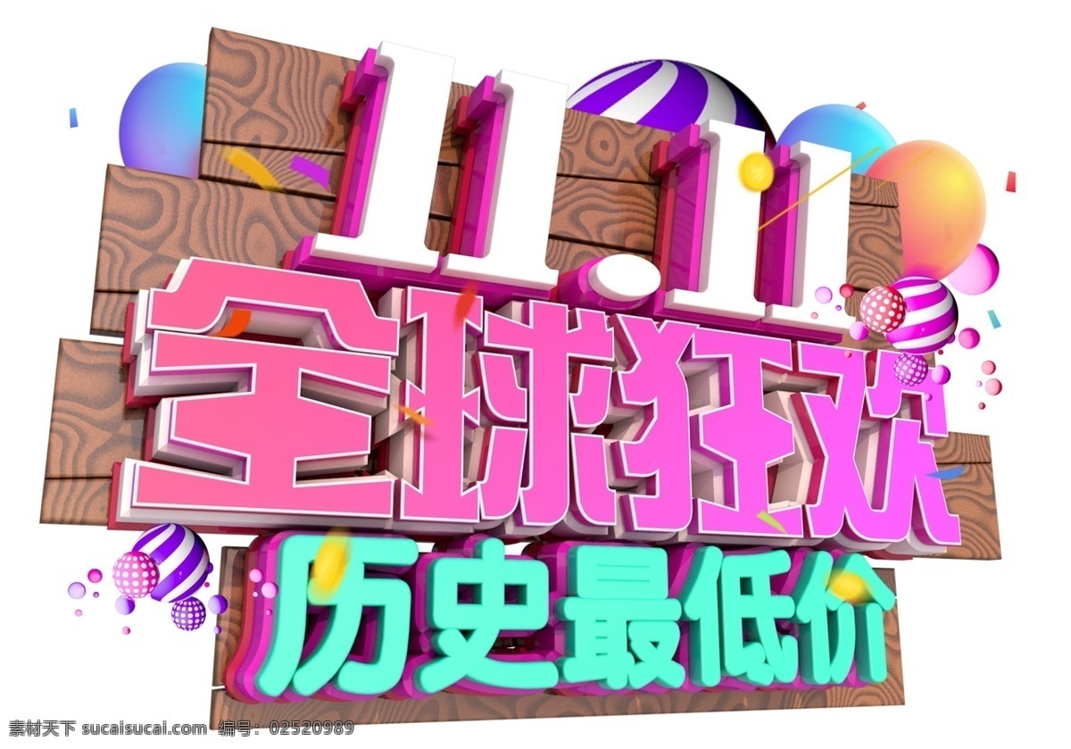 双十 一来 3d 字体 双11 年终盛典 电商 促销 狂欢盛典