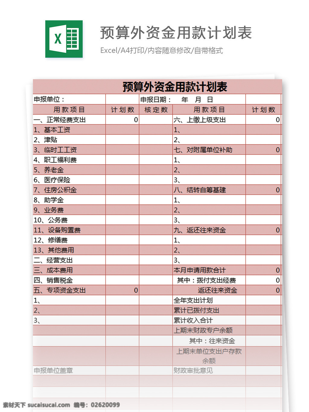 预算外 资金 款 计划表 excel 模板 表格 表格模板 图表 表格设计