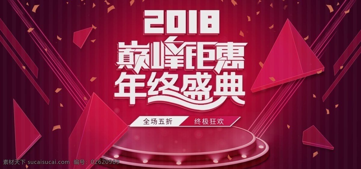 喜庆 飞溅 立体几何 年终 盛典 banner 年终盛典 立体 元素 2018 紫红色 漂浮 年终大促 年终狂欢