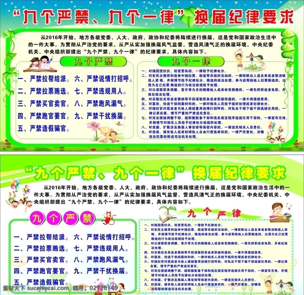 九 严禁 一律 宣传栏 学校展板 九个严禁 九个一律 绿色展板 绿色宣传栏 海报 展板 卡通 幼儿园 展板模板