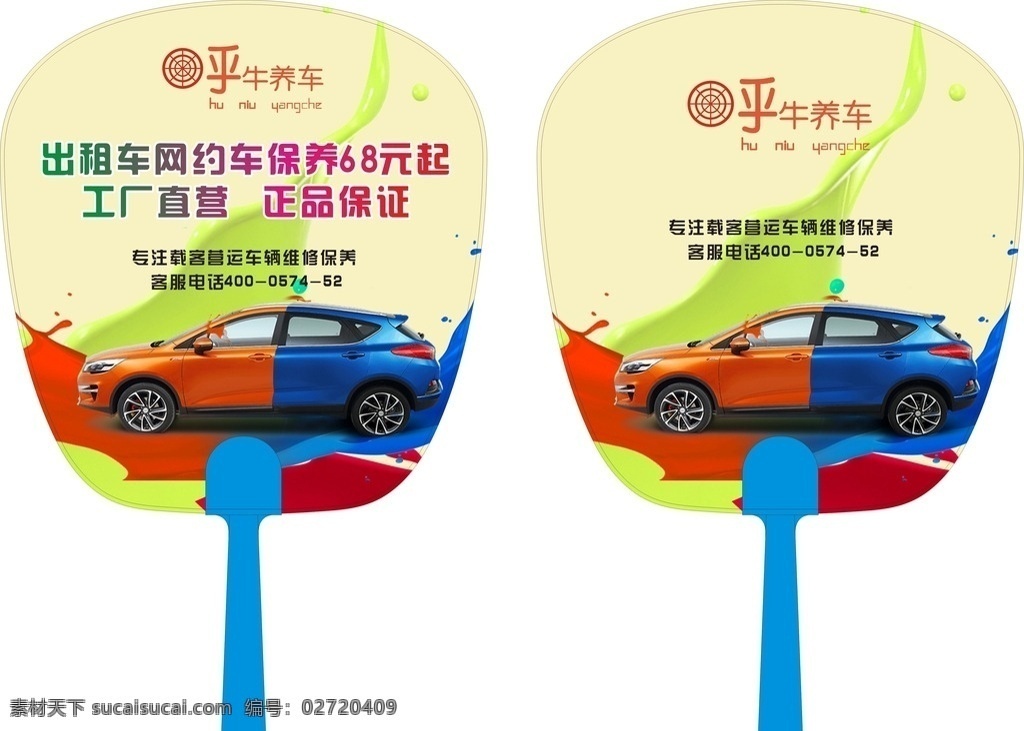 汽车 扇子 汽车扇子 广告扇子 宣传扇子 宣传扇 卡通车 卡通 就是看不懂 包装设计
