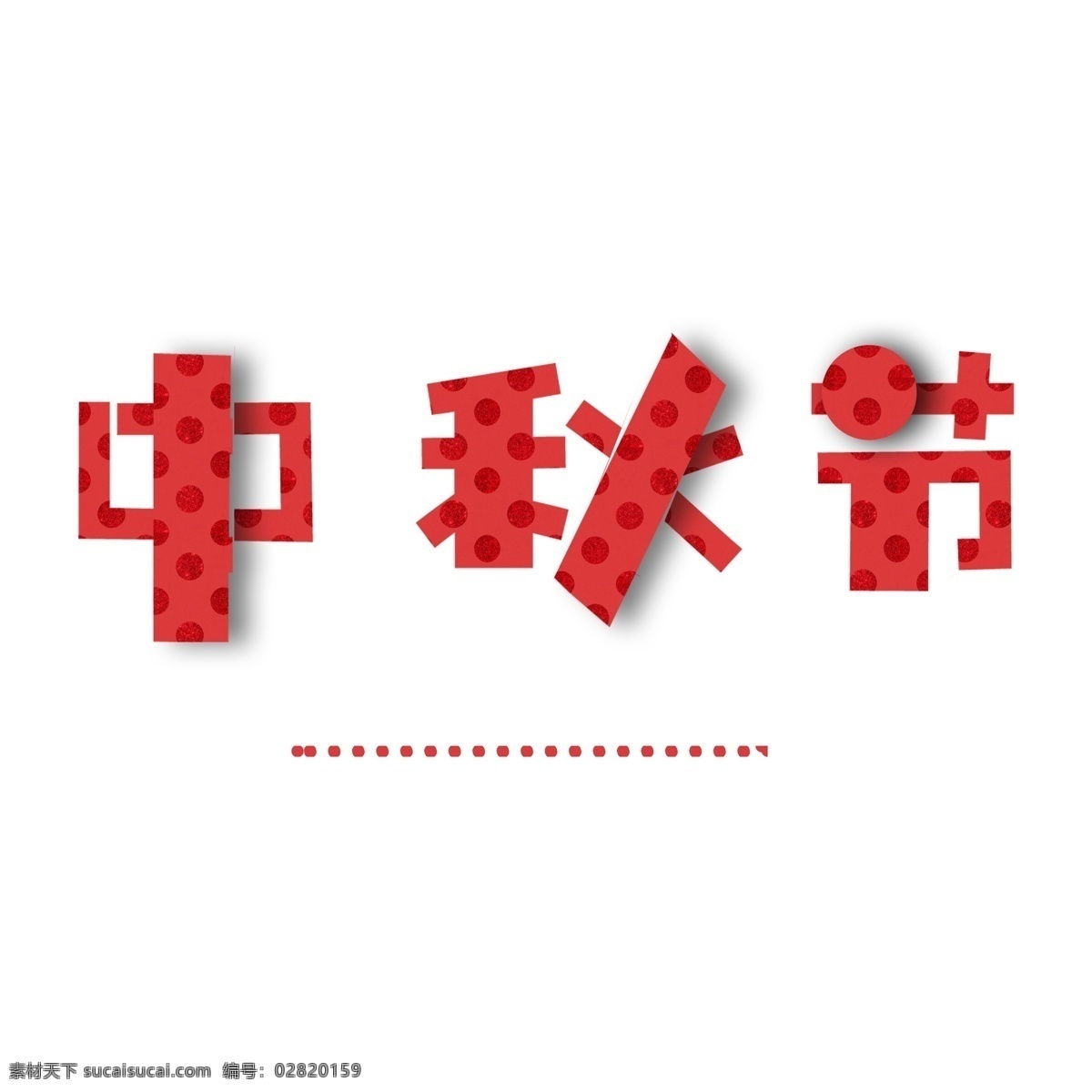 中秋节png 中国风 艺术字 图案 原创 中秋节 千库