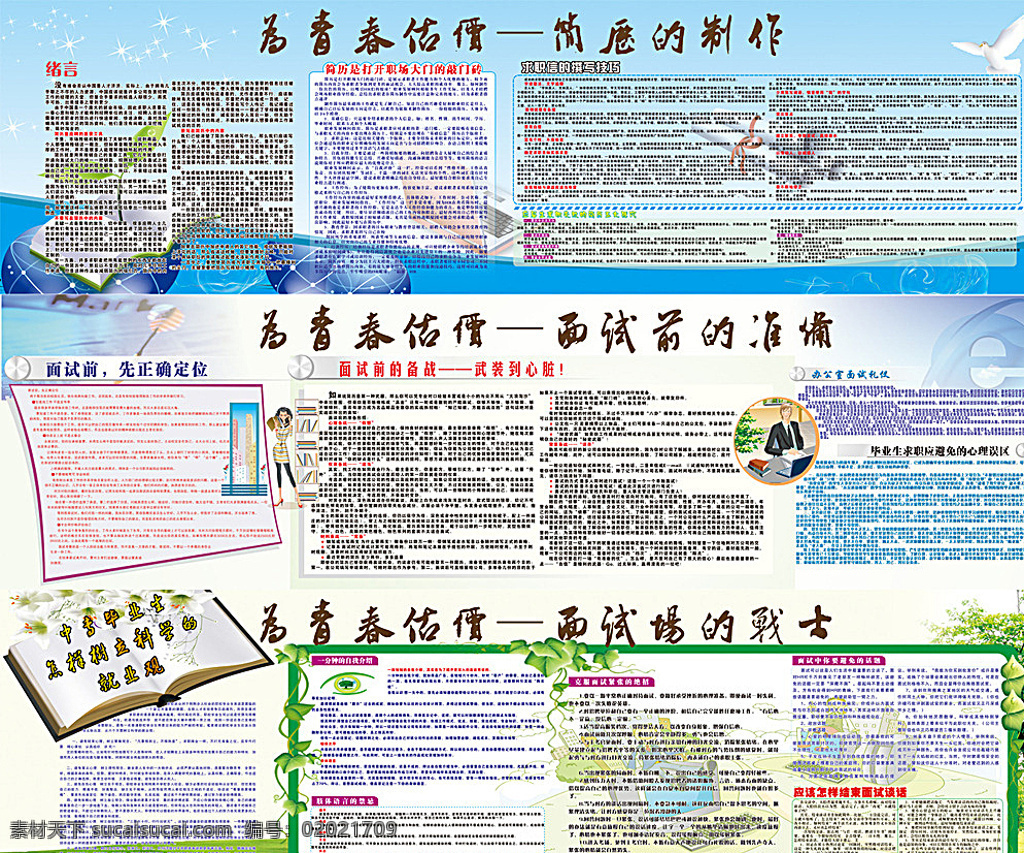 就业宣传 就业 简历 面试 职场 中专 中职 中技 就业观 心理 展板模板 白色