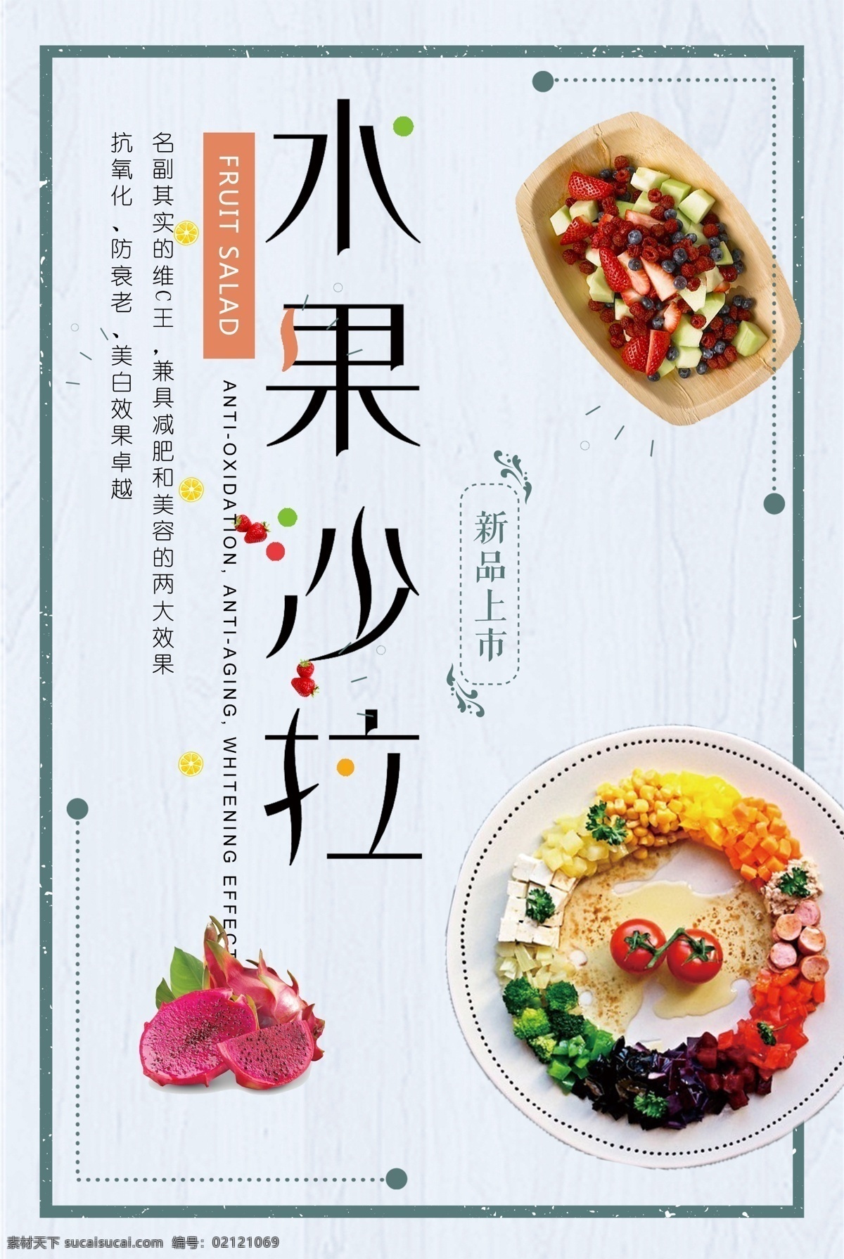 水果 沙拉 餐饮 海报 免费 夏日促销 清新海报 美食海报 水果海报 免费模版 水果大促 蔬菜水果海报 海报清新 沙拉海报 绿色食品海报 水果沙拉 美味海报 海报水果 健康美味 餐饮水果