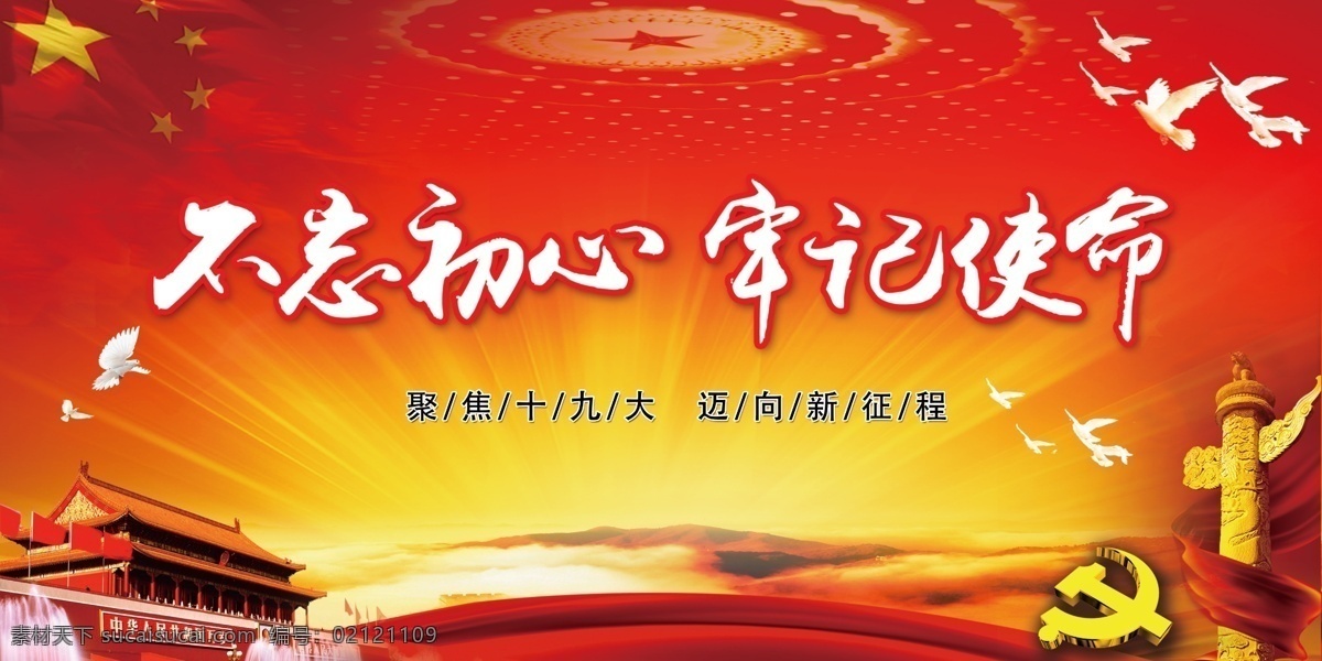 不忘初心 牢记使命 大会堂 华表 党徽 天安门 金色 光芒 五星 红旗 鸽子 红色 背景