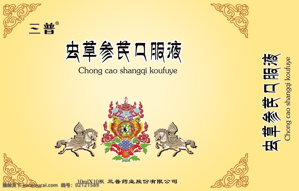 藏药 保健品 包装 藏药保健品 包装设计 虫草参口服液 藏文图腾 广告设计模板 源文件
