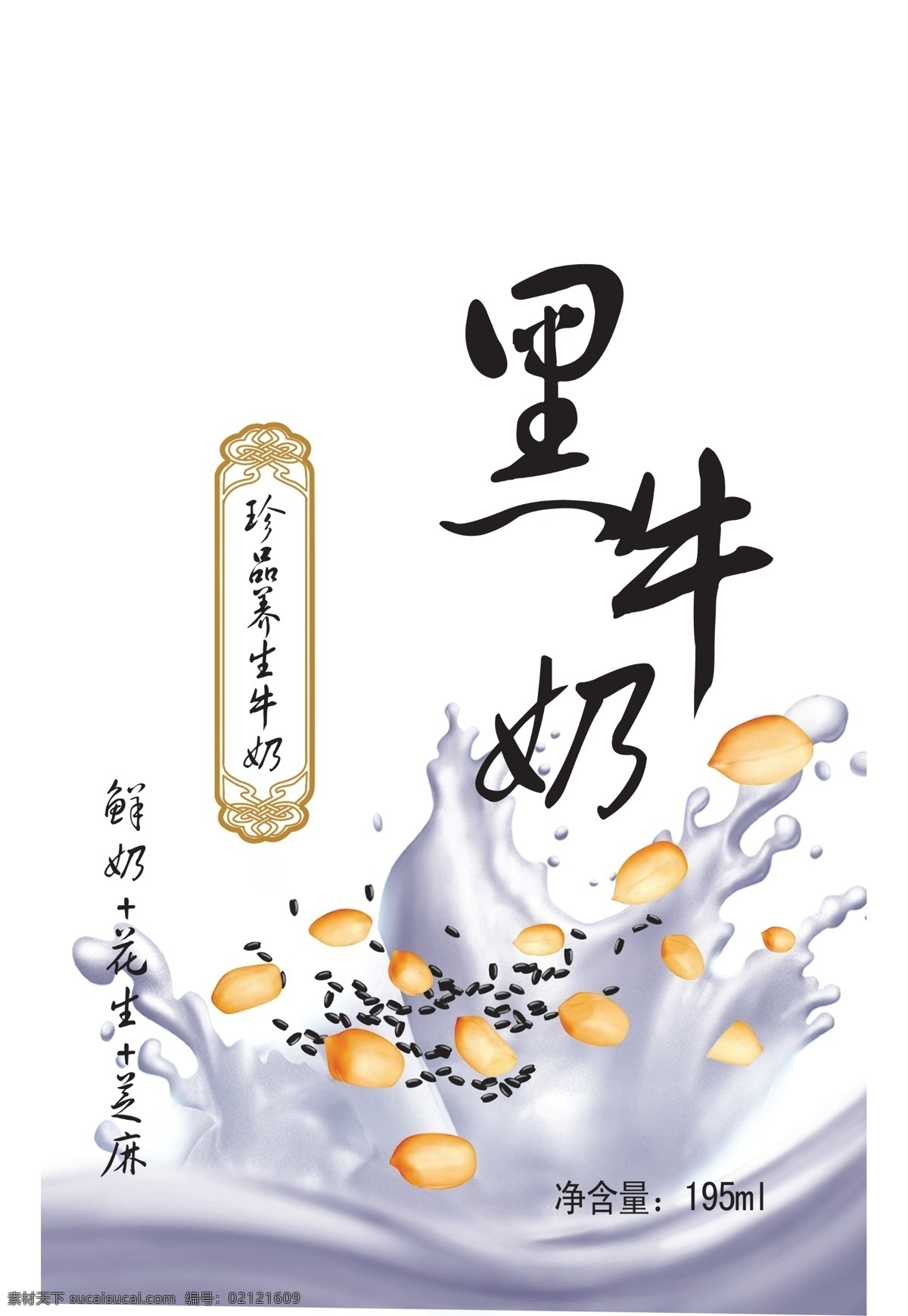 黑牛奶包装 黑牛奶 芝麻 牛奶 奶花 养生牛奶 花生 包装设计 广告设计模板 源文件