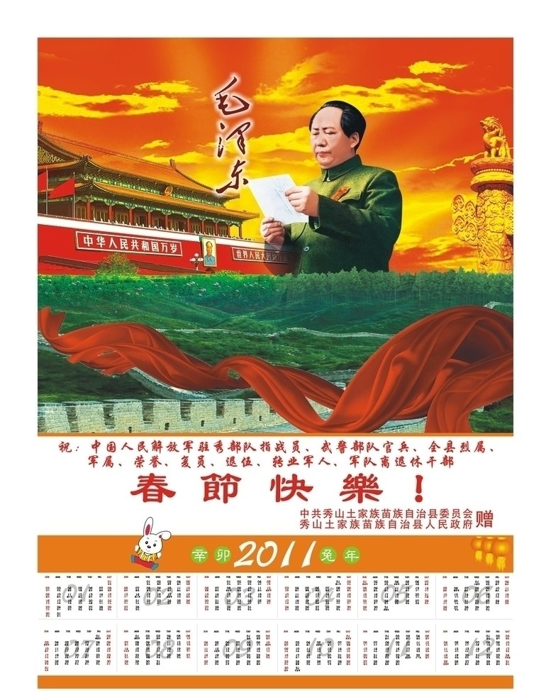 挂历 年画 毛泽东 天安门 红丝带 春节快乐 天空 2011年 兔年 海报设计失量 矢量