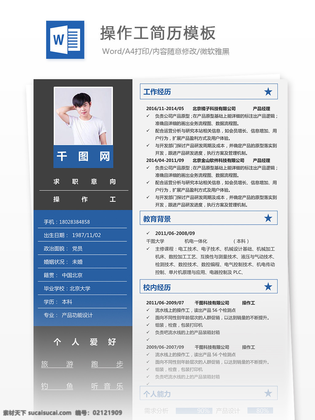 操作工 个人简历 模版 简历 物流 简洁 蓝色 简历模板 个人简历模板 应届生 贸易