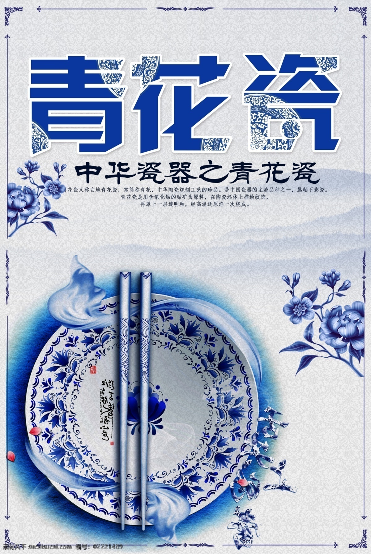 瓷器 青花瓷宣传 青花瓷挂图 青花瓷展览 青花瓷鉴赏 明清青花 青花瓷文化 青花瓷宣传单 青花瓷dm单 青花瓷器 陶瓷文化海报 陶瓷文化展板 陶瓷文化挂图 传统青花瓷 青花瓷台历 青花瓷挂历 文化 陶瓷文化 青花瓷海报 青花瓷展板 青花瓷模板 青花 景德镇青花瓷 中国风海报