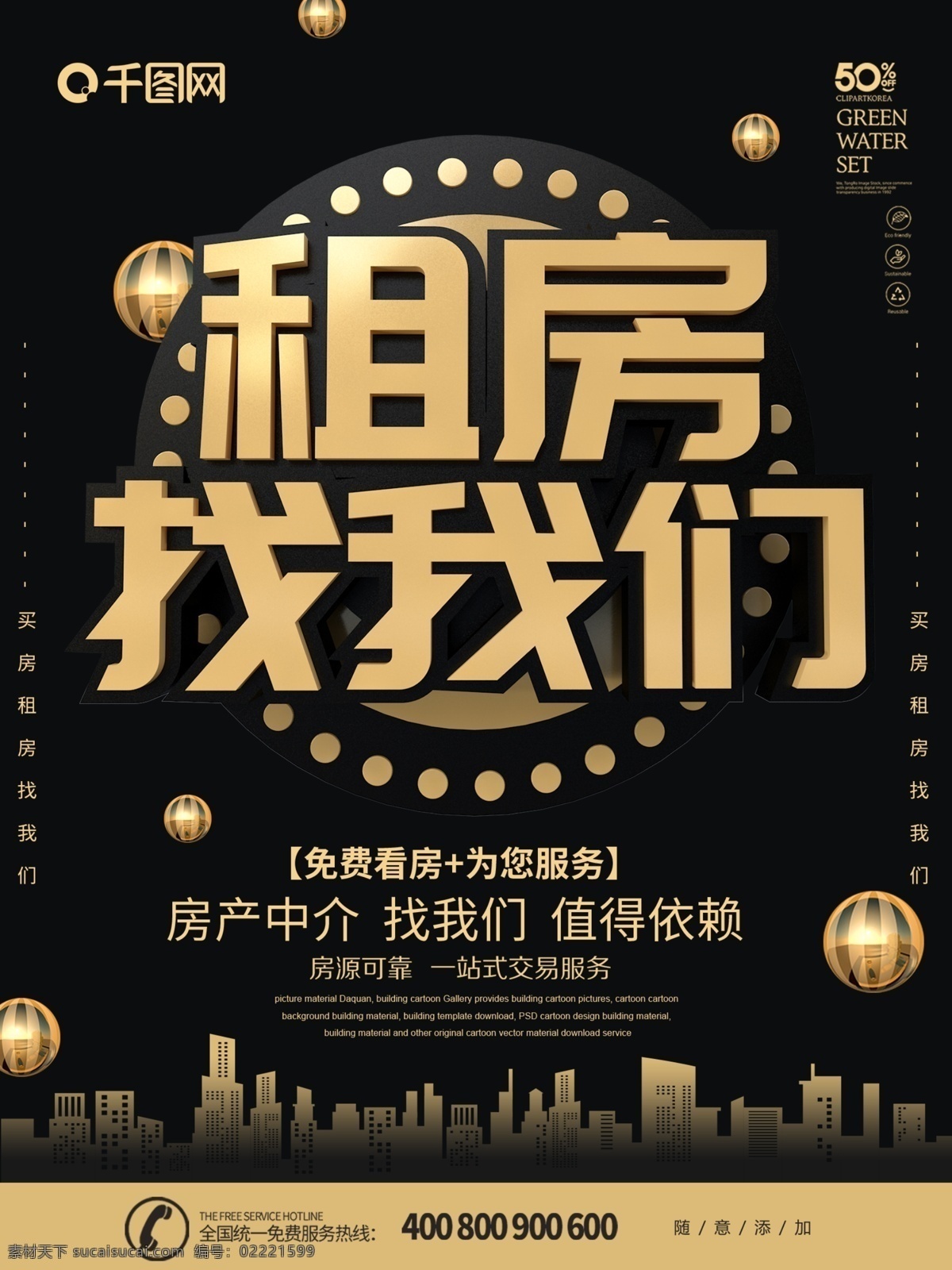 大气 黑金 风 租房 找 我们 海报 黑金风 找我们 房子