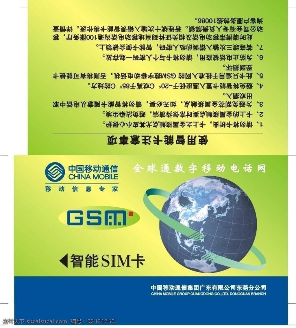 移动 sim 卡卡 套 sim卡 卡套 名片卡片 全球通 中国移动 sim卡卡套 gsm 矢量 名片卡 广告设计名片