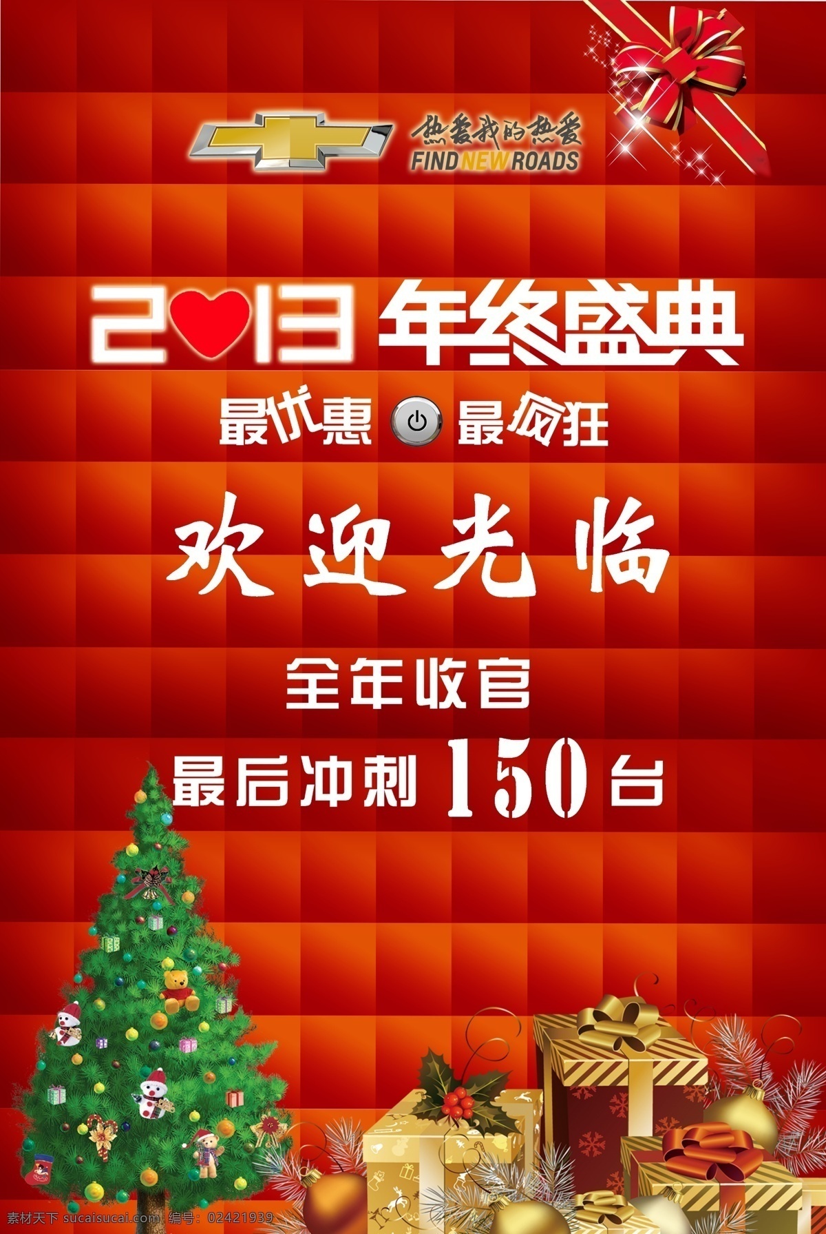 欢迎牌 模版下载 雪佛兰标志 欢迎光临 年终盛典 礼品盒 红色墙砖 广告设计模板 源文件