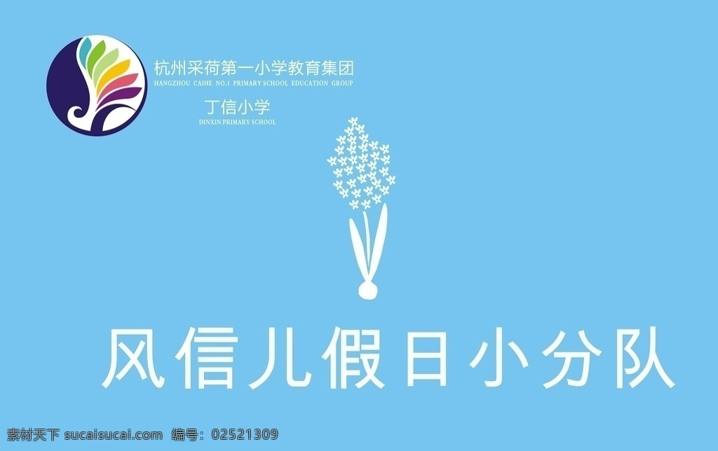 风信队旗 风信花 假日 风信儿 队旗 logo
