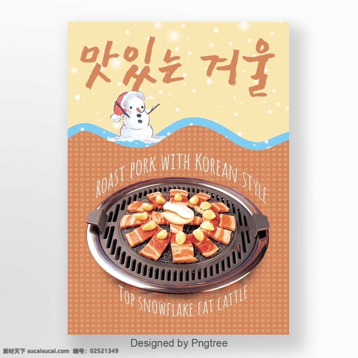 新鲜 可爱 雪人 棕色 韩国 烤肉 食物 海报 冬天 烧烤 冬季 谈谈关于 餐饮