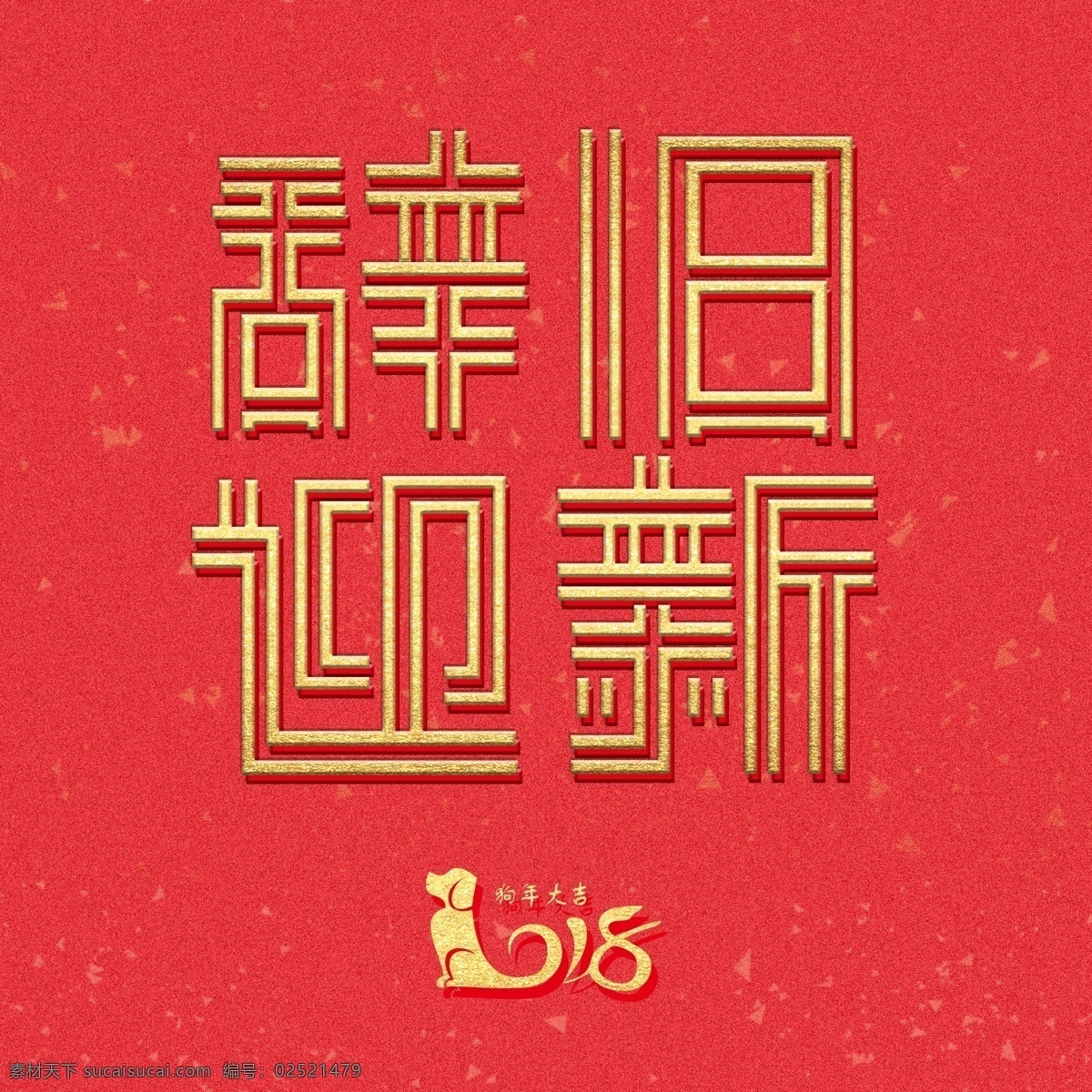 辞旧迎新 春节 节日 原创 字体 原创字体 狗年 标题 文案 字体设计 艺术字 现代传统 潮流时尚 新鲜感 节假日 放假气氛
