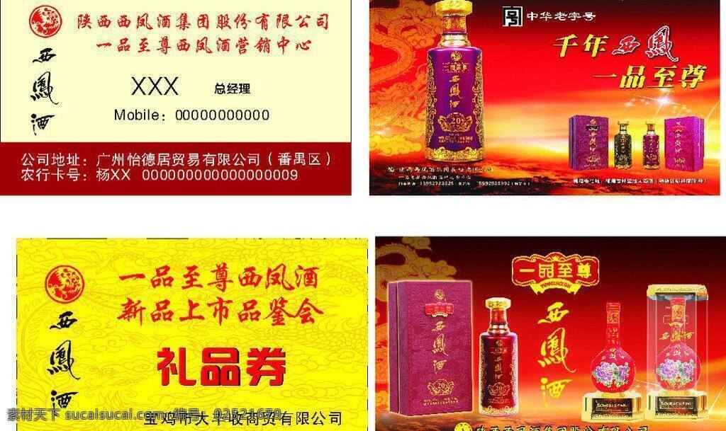 西凤酒 名片 底纹 名片背景 名片卡片 西凤酒名片 一品西凤酒 至尊西凤酒 龙凤底纹 矢量 名片卡 广告设计名片