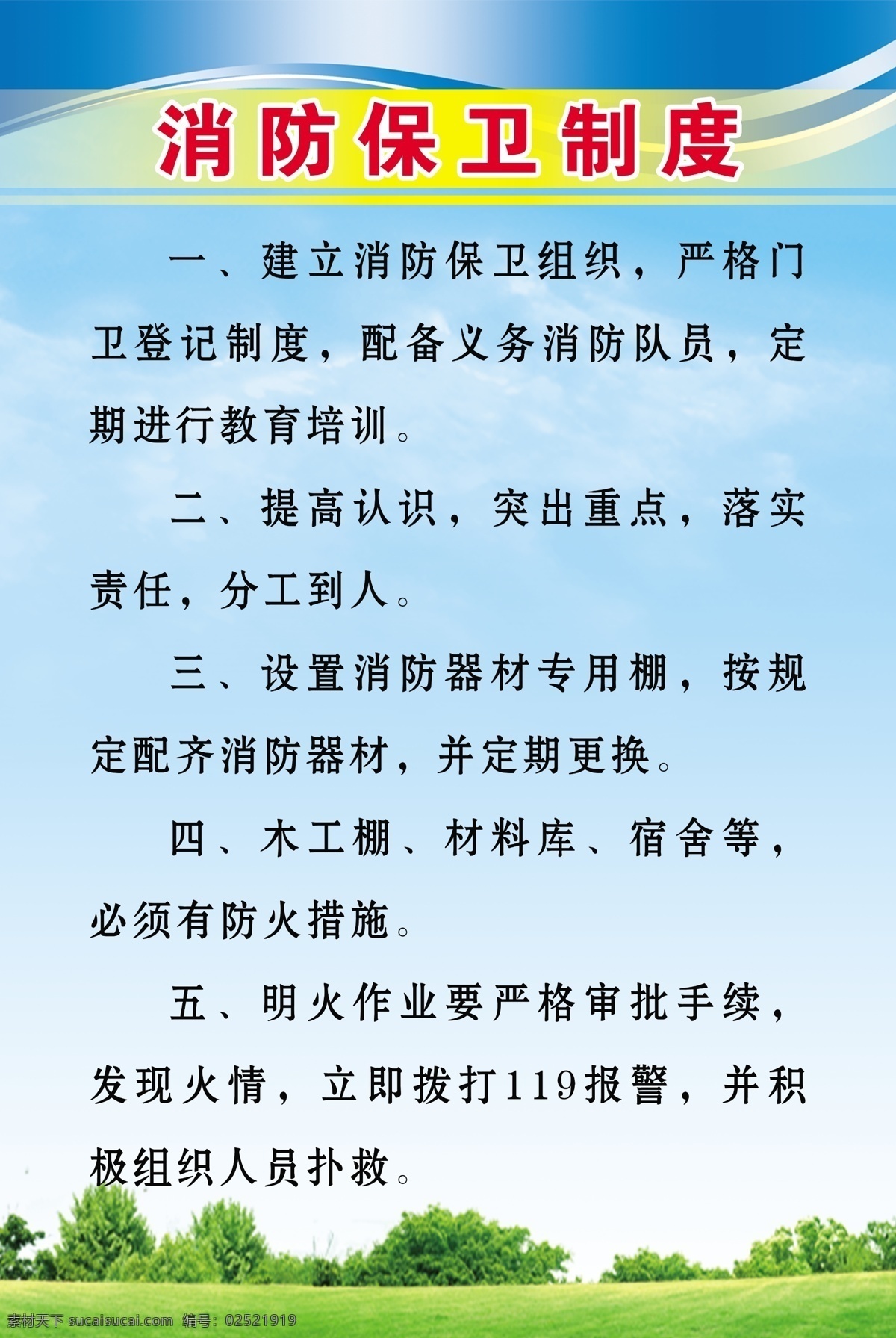 消防 保卫 制度 门卫登记 提高认识 设置消防器材 明火作业 定期更换 防火措施 psd源文件