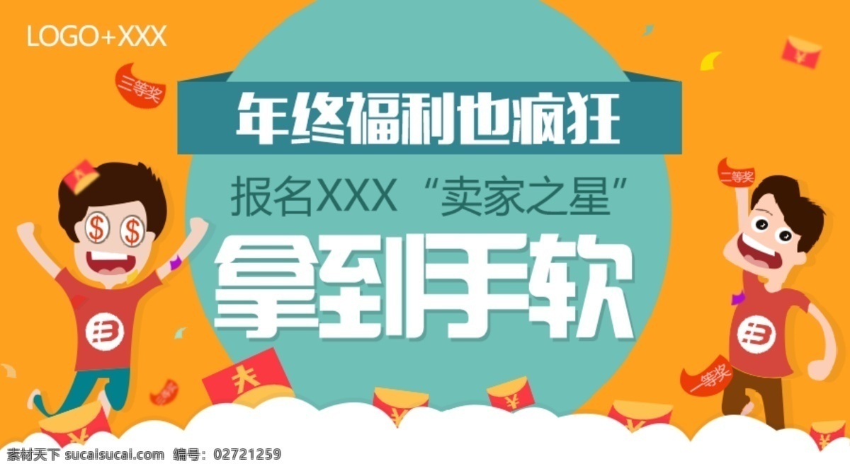 海报主图 微 信 活动 banner 版式设计 扁平化 动画 红包 卡通人物 模板设计 设计素材 专题 年终福利 原创设计 其他原创设计